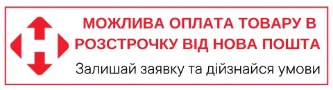 Розстрочка від Нова Пошта